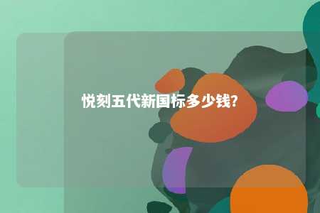 悦刻五代新国标多少钱	？ 