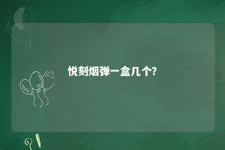 悦刻烟弹一盒几个	？ 
